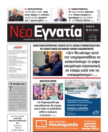 ΝΕΑ ΕΓΝΑΤΙΑ ΚΑΒΑΛΑΣ