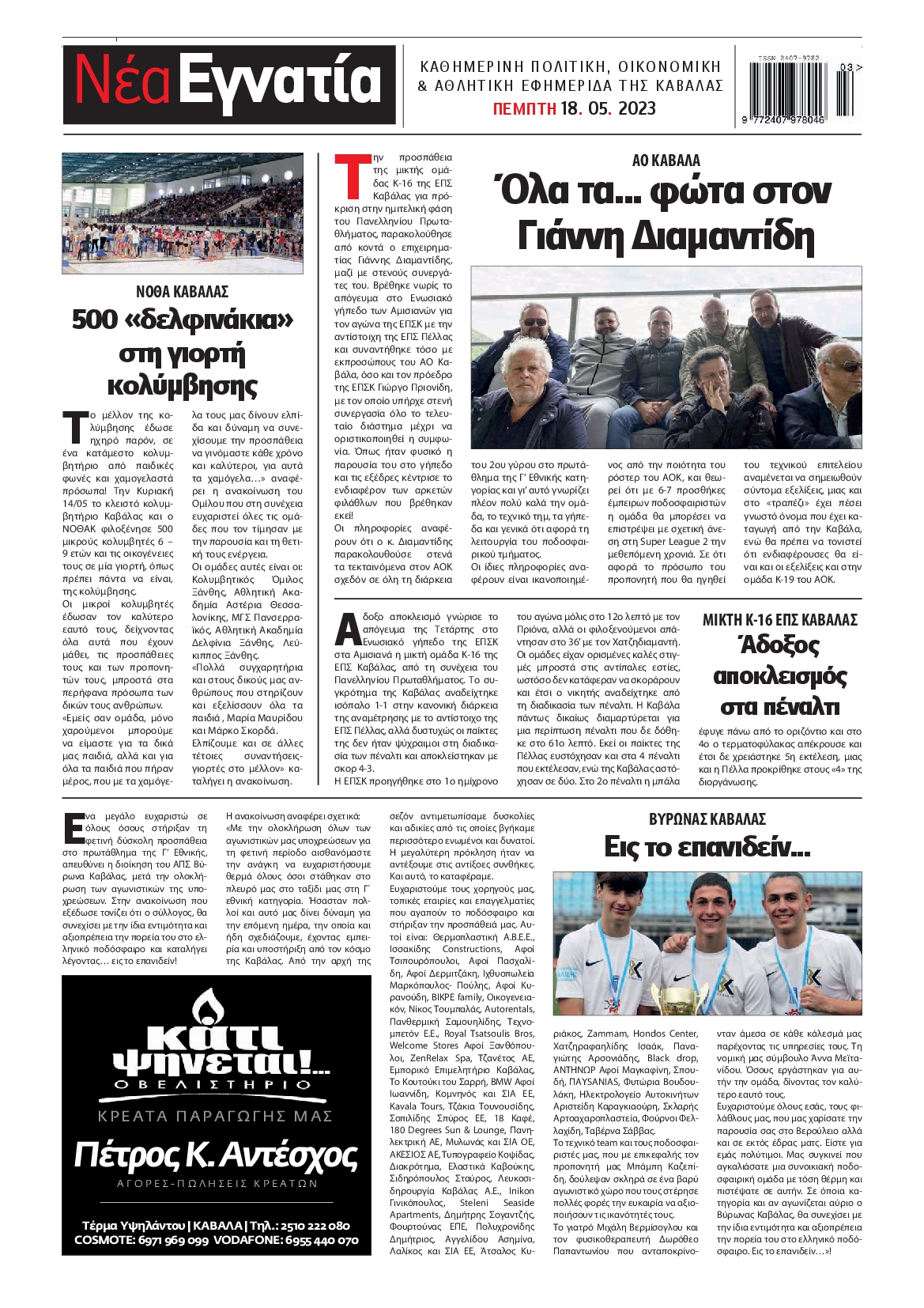 ΝΕΑ ΕΓΝΑΤΙΑ ΚΑΒΑΛΑΣ