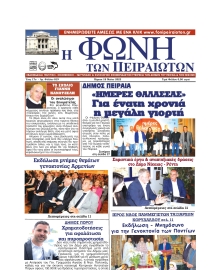 ΦΩΝΗ ΤΩΝ ΠΕΙΡΑΙΩΤΩΝ