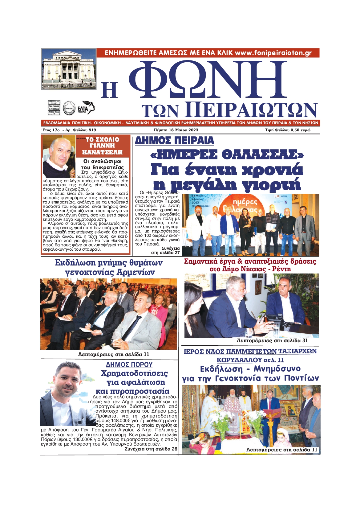 ΦΩΝΗ ΤΩΝ ΠΕΙΡΑΙΩΤΩΝ