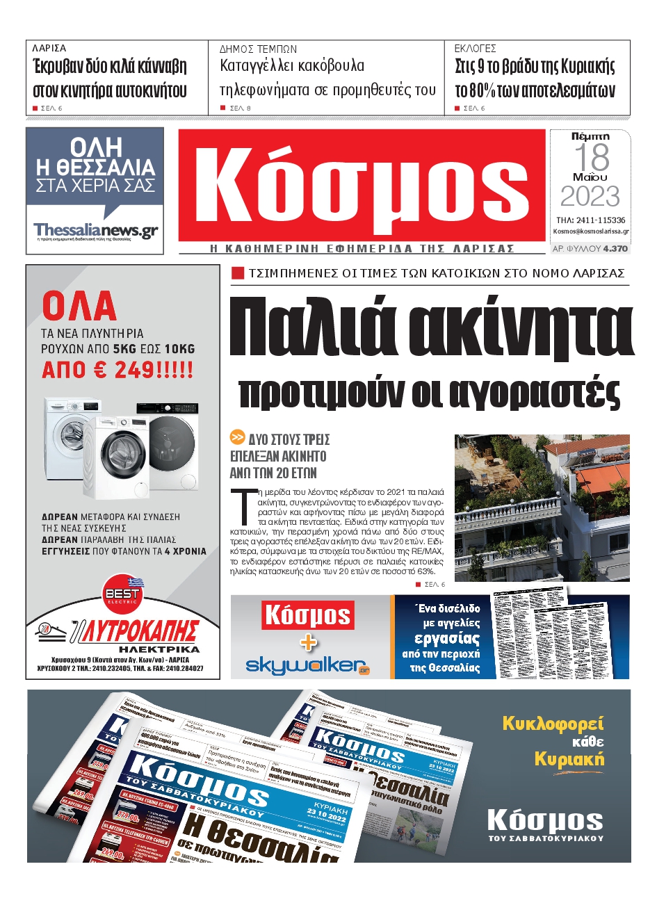 ΚΟΣΜΟΣ ΛΑΡΙΣΑΣ
