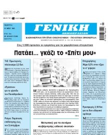 ΓΕΝΙΚΗ ΔΗΜΟΠΡΑΣΙΩΝ