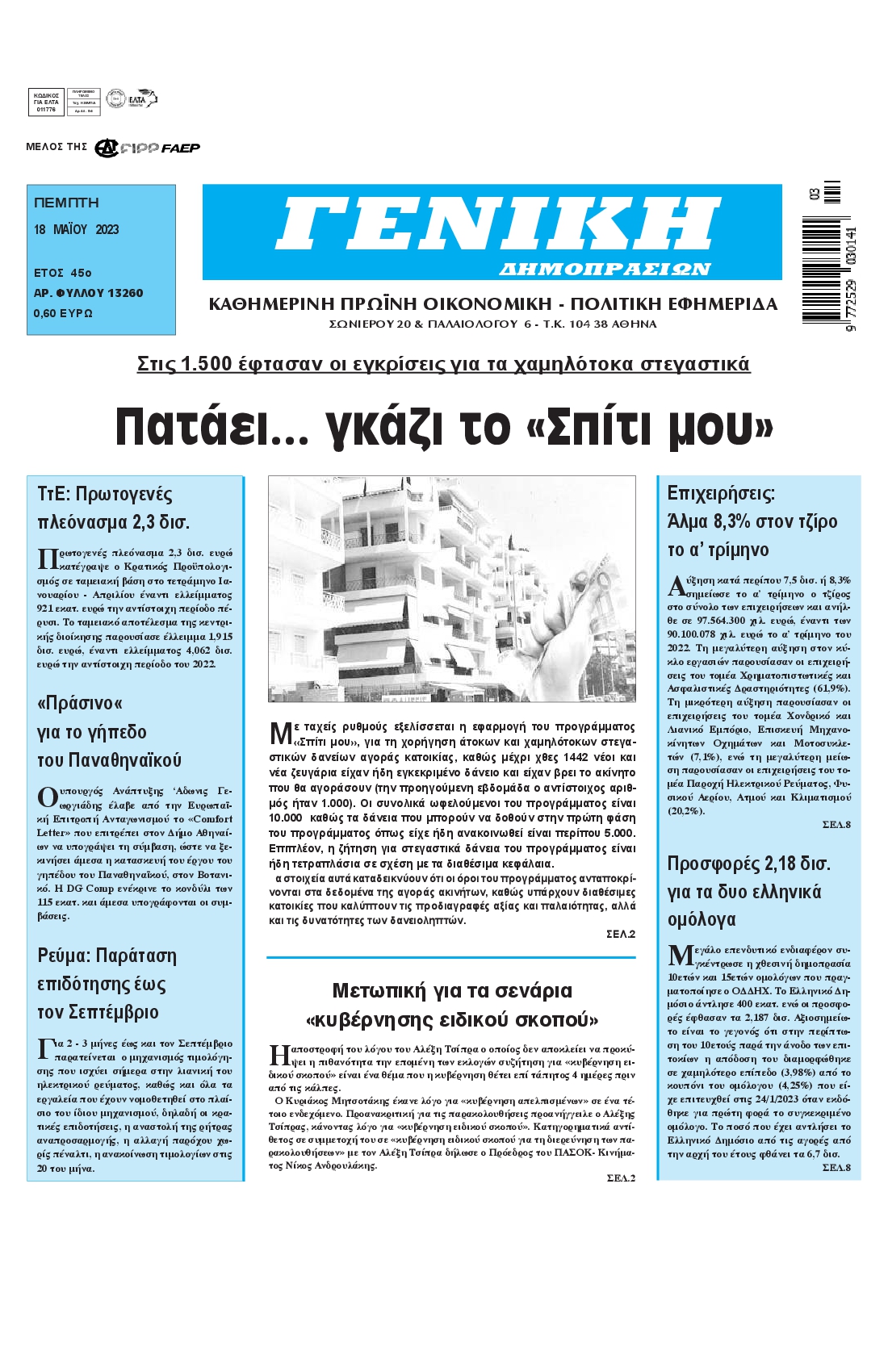 ΓΕΝΙΚΗ ΔΗΜΟΠΡΑΣΙΩΝ