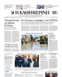 ΚΑΘΗΜΕΡΙΝΗ