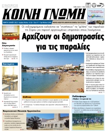 ΚΟΙΝΗ ΓΝΩΜΗ ΚΥΚΛΑΔΩΝ