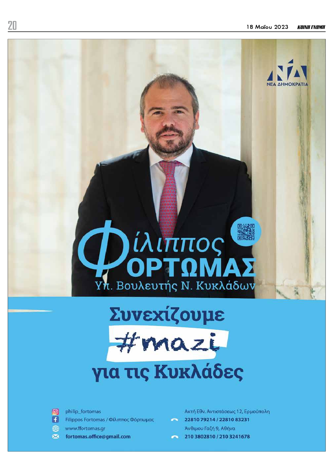 ΚΟΙΝΗ ΓΝΩΜΗ ΚΥΚΛΑΔΩΝ