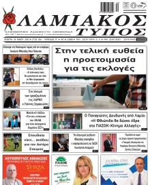 ΛΑΜΙΑΚΟΣ ΤΥΠΟΣ