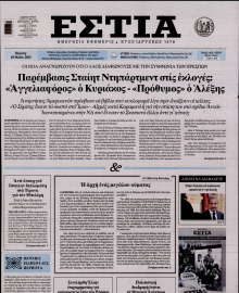 ΕΣΤΙΑ