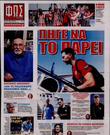 ΦΩΣ ΤΩΝ ΣΠΟΡ