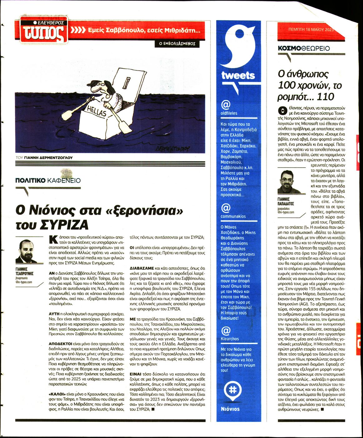ΕΛΕΥΘΕΡΟΣ ΤΥΠΟΣ