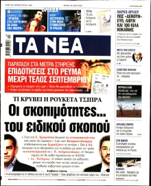 ΤΑ ΝΕΑ