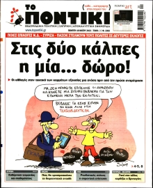 ΤΟ ΠΟΝΤΙΚΙ