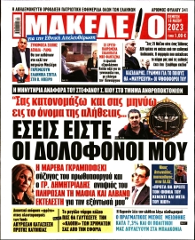 ΜΑΚΕΛΕΙΟ