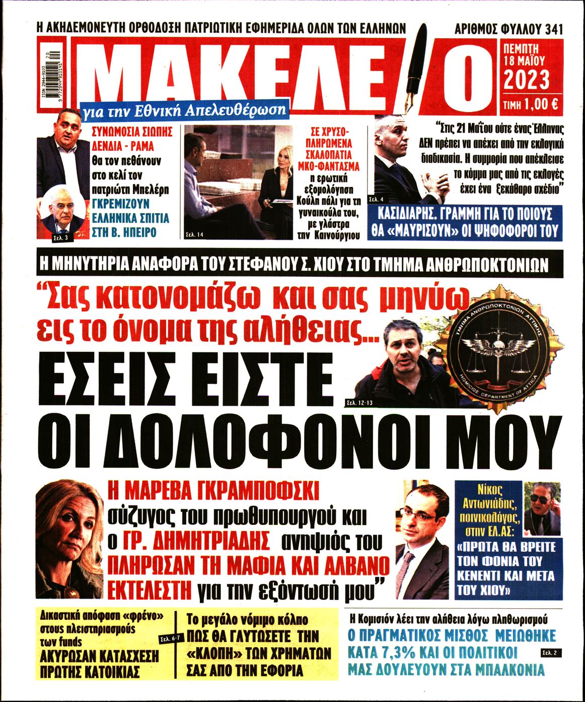 ΜΑΚΕΛΕΙΟ