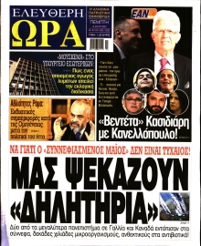 ΕΛΕΥΘΕΡΗ ΩΡΑ