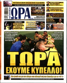 ΩΡΑ ΤΩΝ ΣΠΟΡ