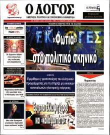 Ο ΛΟΓΟΣ