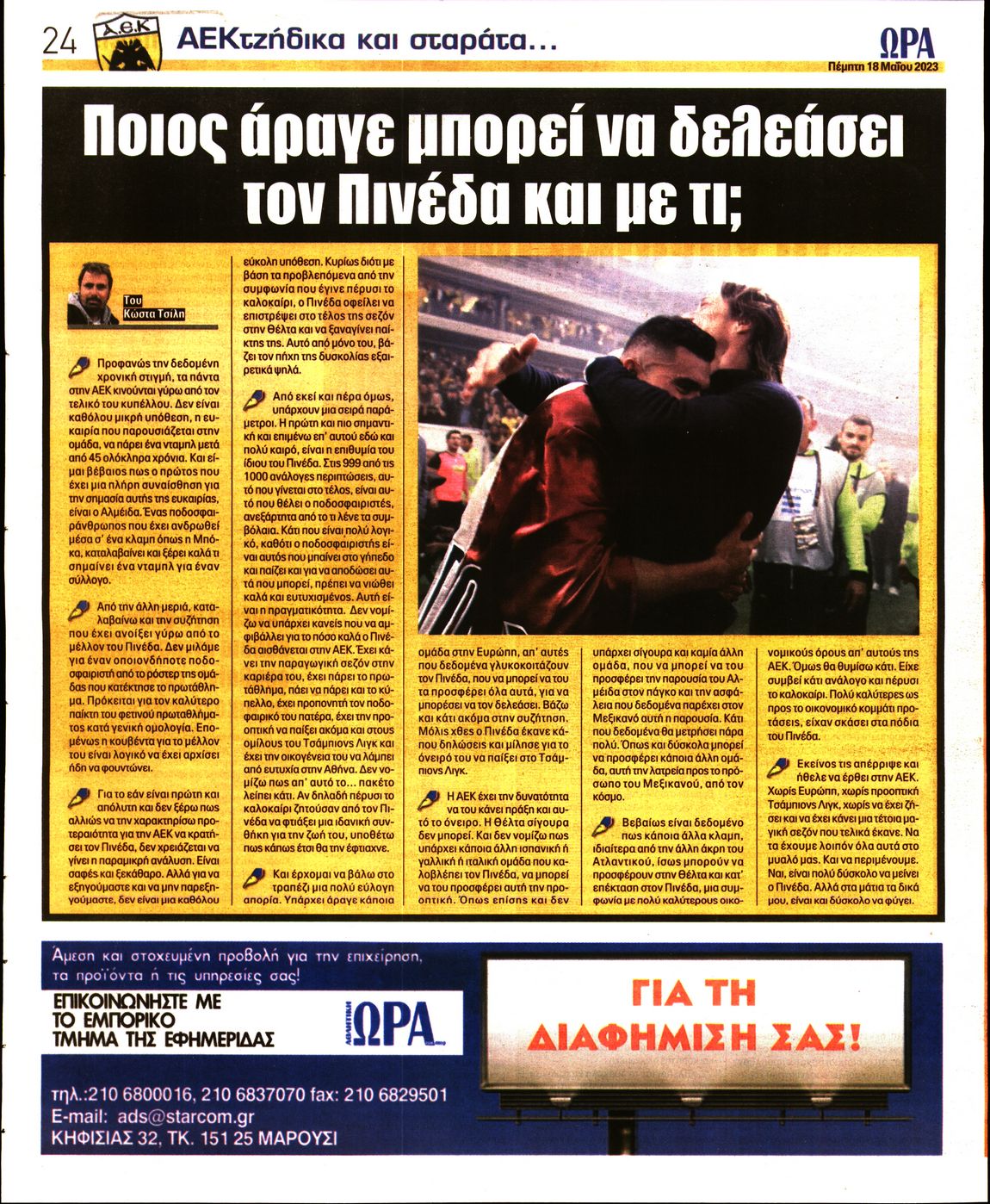 ΩΡΑ ΤΩΝ ΣΠΟΡ