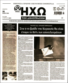 ΗΧΩ ΤΩΝ ΔΗΜΟΠΡΑΣΙΩΝ