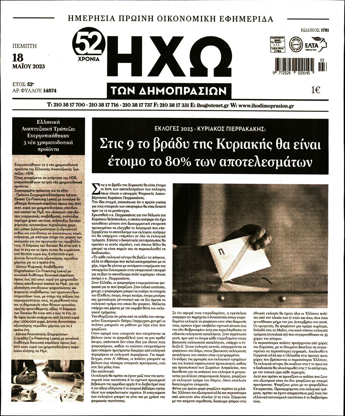 ΗΧΩ ΤΩΝ ΔΗΜΟΠΡΑΣΙΩΝ