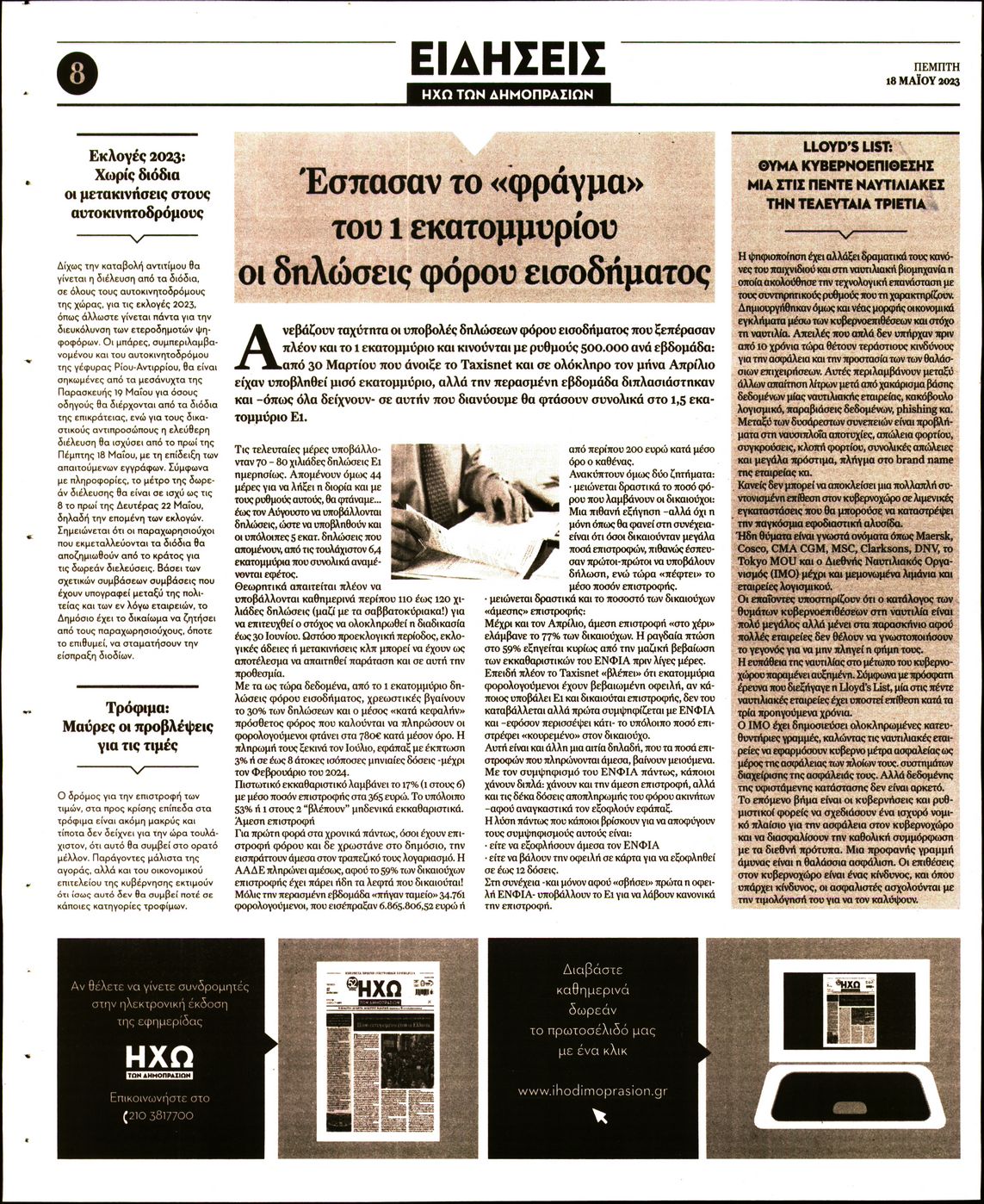 ΗΧΩ ΤΩΝ ΔΗΜΟΠΡΑΣΙΩΝ