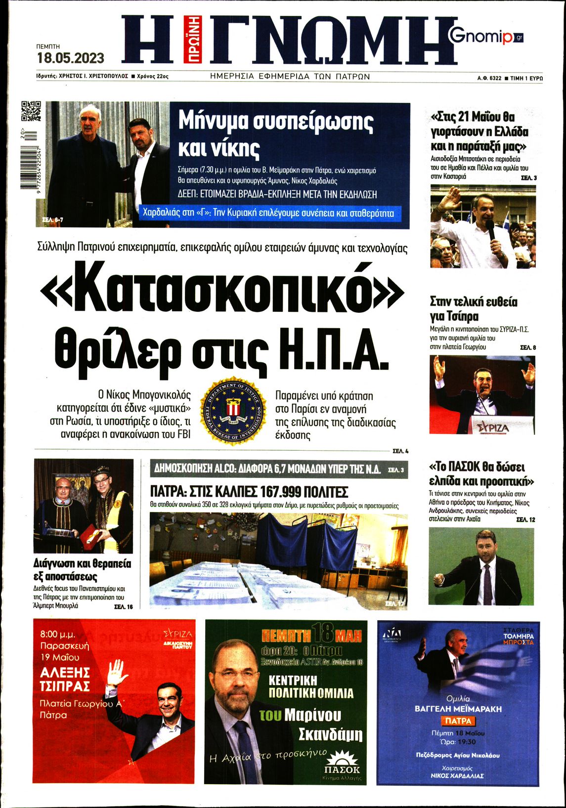 ΓΝΩΜΗ ΠΑΤΡΩΝ