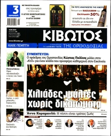 ΚΙΒΩΤΟΣ ΤΗΣ ΟΡΘΟΔΟΞΙΑΣ