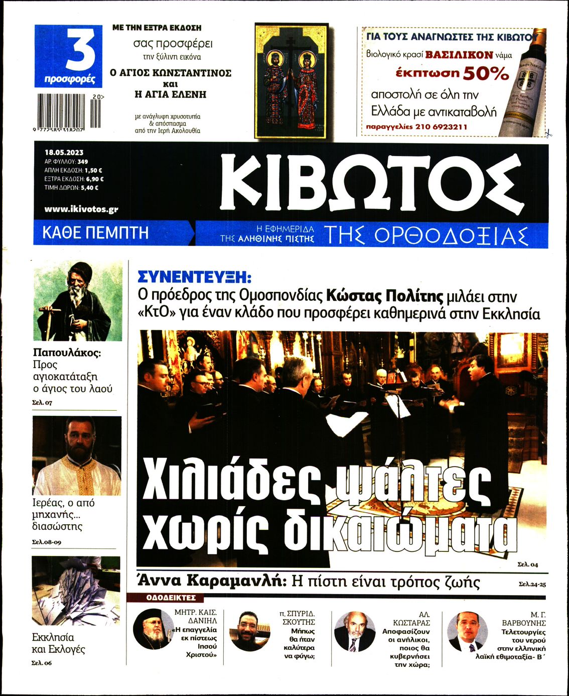 ΚΙΒΩΤΟΣ ΤΗΣ ΟΡΘΟΔΟΞΙΑΣ