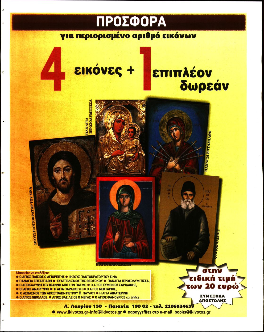 ΚΙΒΩΤΟΣ ΤΗΣ ΟΡΘΟΔΟΞΙΑΣ