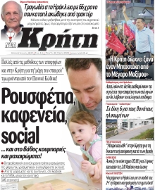 ΝΕΑ ΚΡΗΤΗ ΗΡΑΚΛΕΙΟΥ