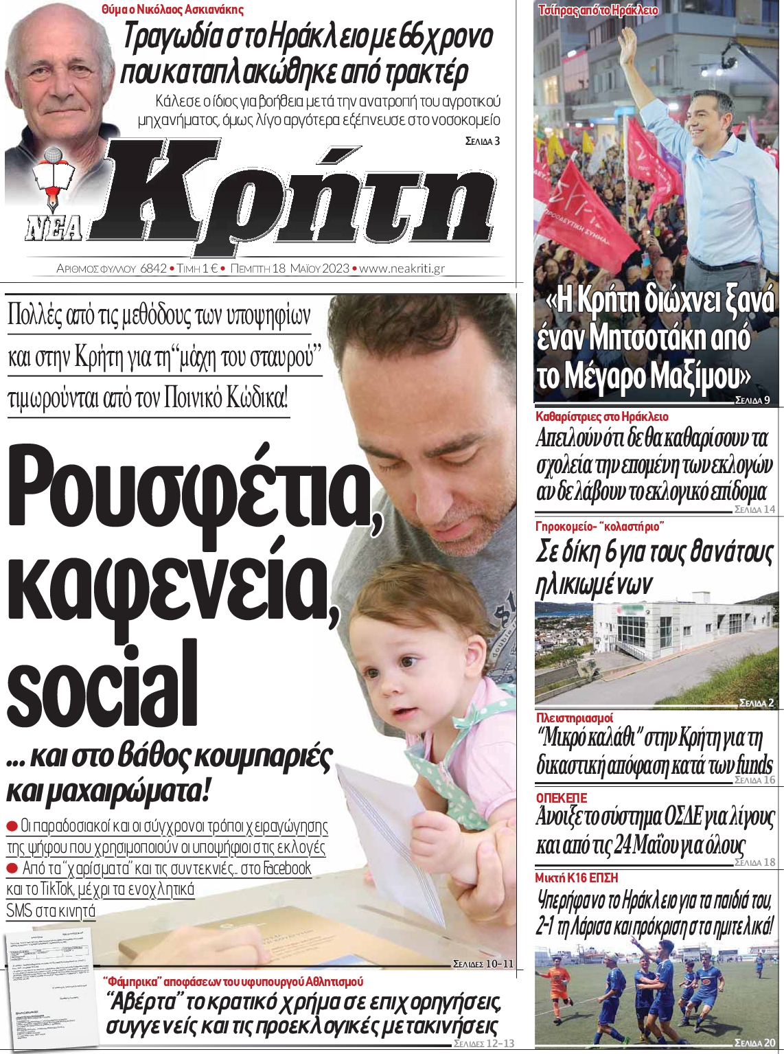 ΝΕΑ ΚΡΗΤΗ ΗΡΑΚΛΕΙΟΥ