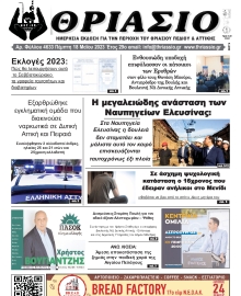 ΘΡΙΑΣΙΟ