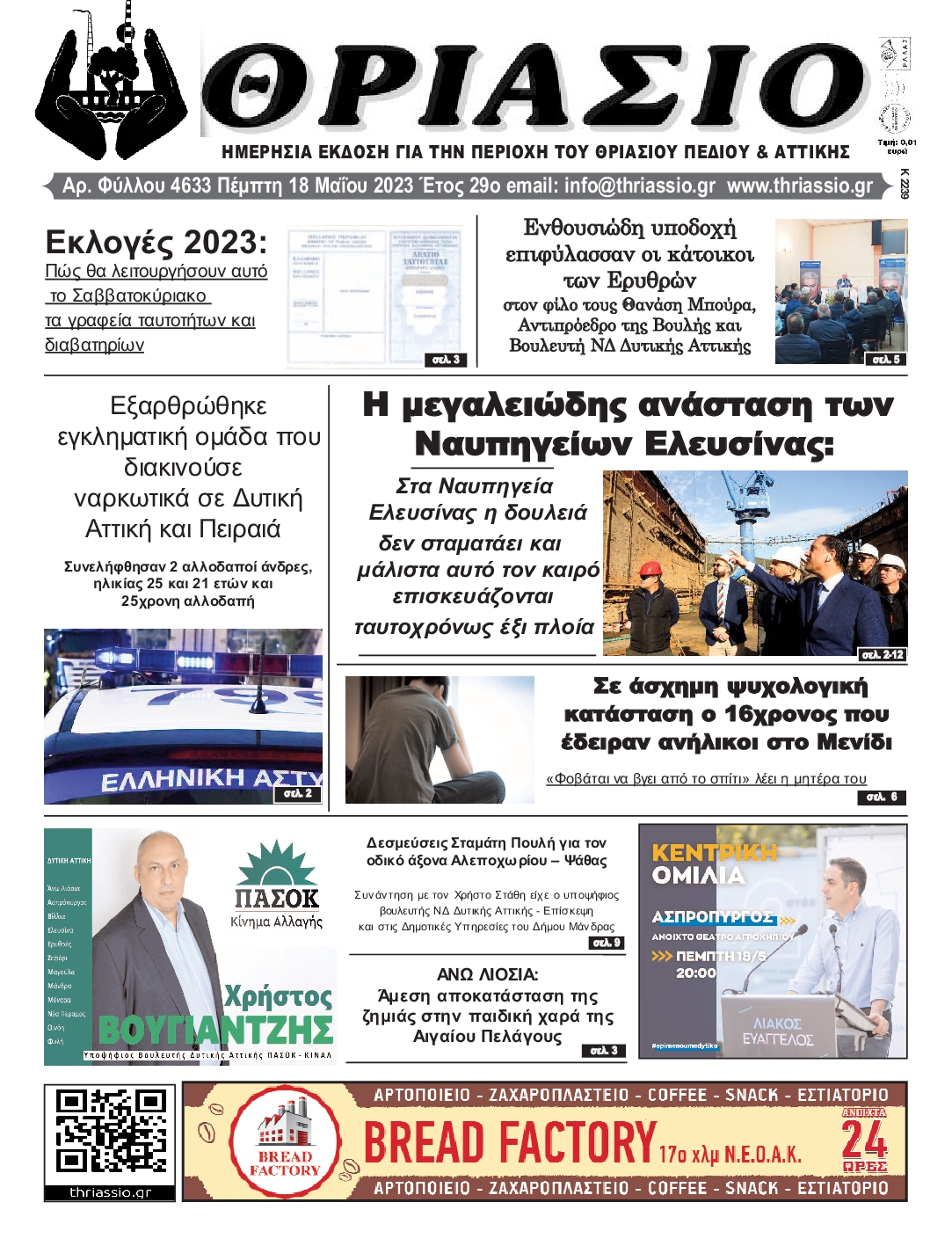 ΘΡΙΑΣΙΟ