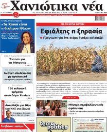ΧΑΝΙΩΤΙΚΑ ΝΕΑ