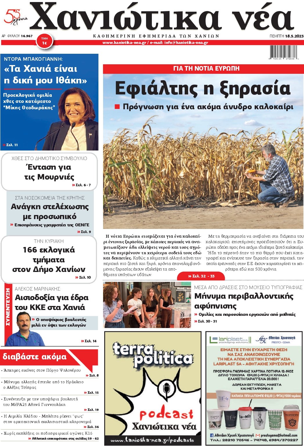 ΧΑΝΙΩΤΙΚΑ ΝΕΑ