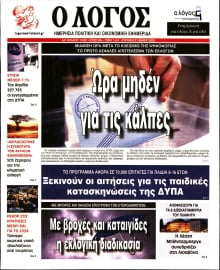 Ο ΛΟΓΟΣ ΤΗΣ ΚΥΡΙΑΚΗΣ