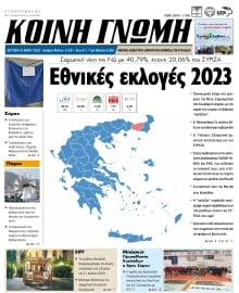 ΚΟΙΝΗ ΓΝΩΜΗ ΚΥΚΛΑΔΩΝ