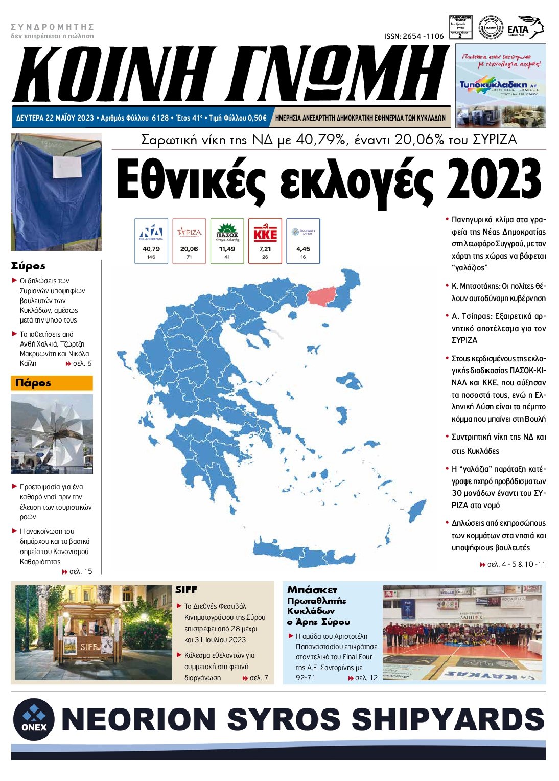 ΚΟΙΝΗ ΓΝΩΜΗ ΚΥΚΛΑΔΩΝ