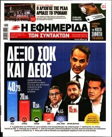 Η ΕΦΗΜΕΡΙΔΑ ΤΩΝ ΣΥΝΤΑΚΤΩΝ