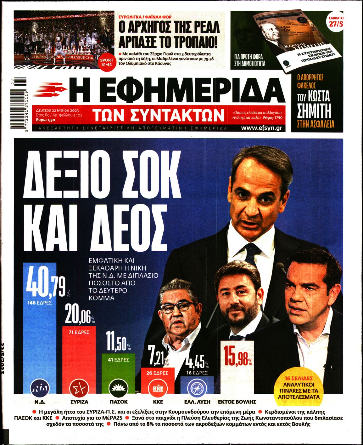 Η ΕΦΗΜΕΡΙΔΑ ΤΩΝ ΣΥΝΤΑΚΤΩΝ
