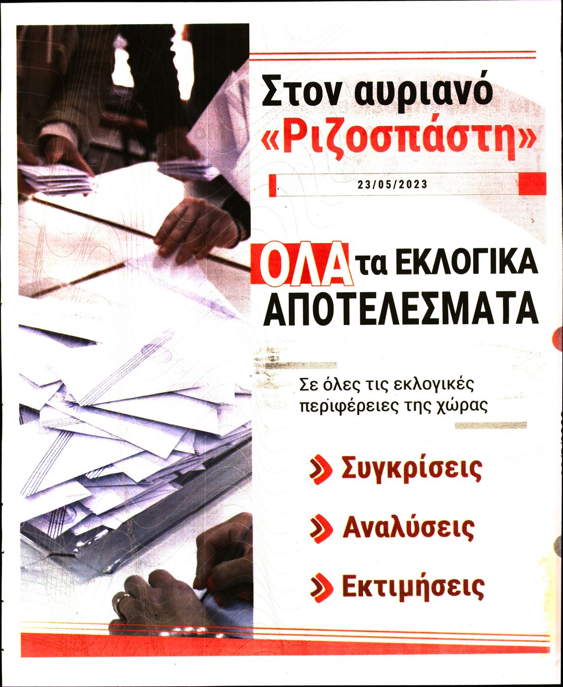 ΡΙΖΟΣΠΑΣΤΗΣ