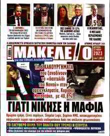 ΜΑΚΕΛΕΙΟ