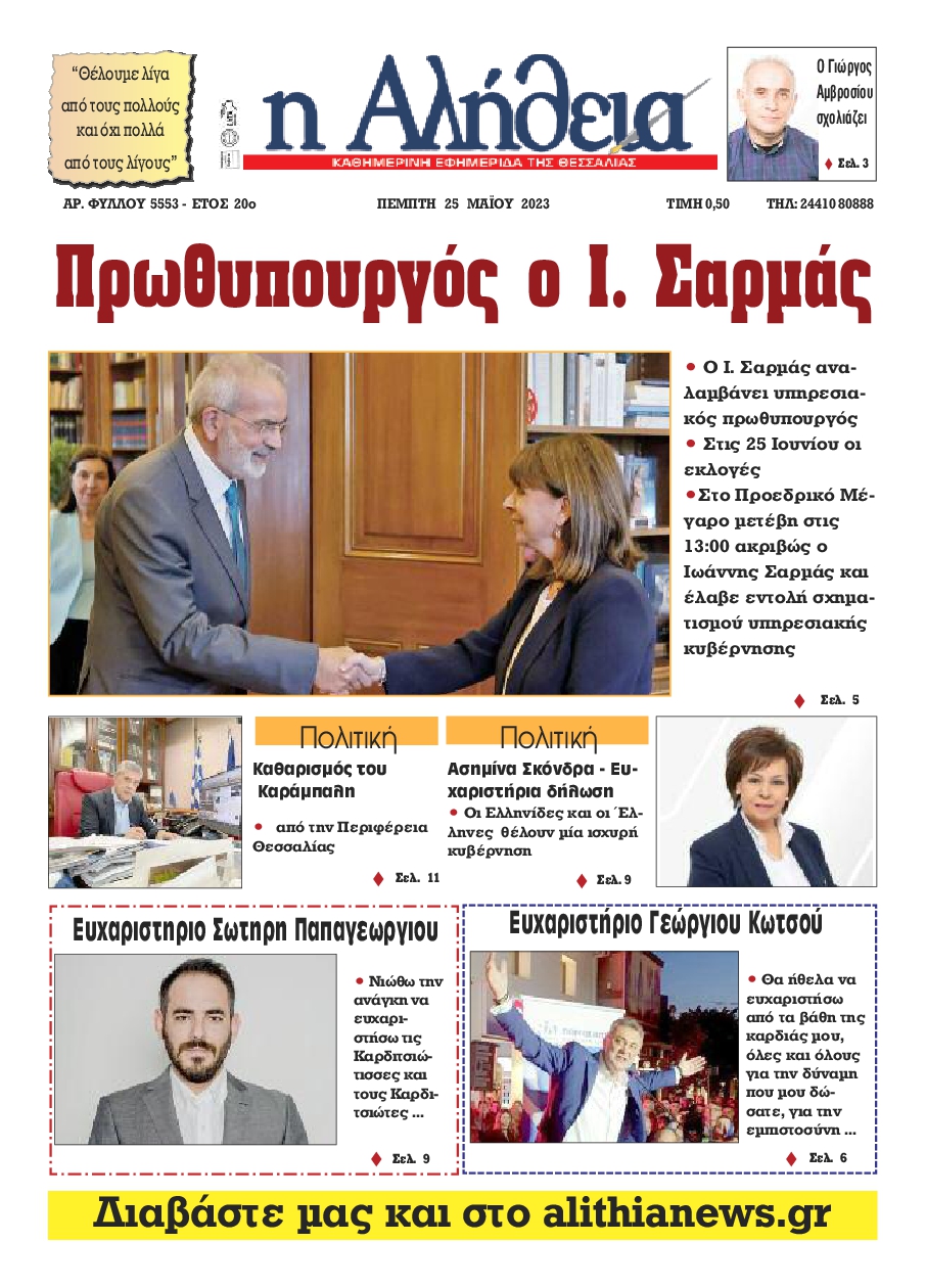 Η ΑΛΗΘΕΙΑ ΘΕΣΣΑΛΙΑΣ