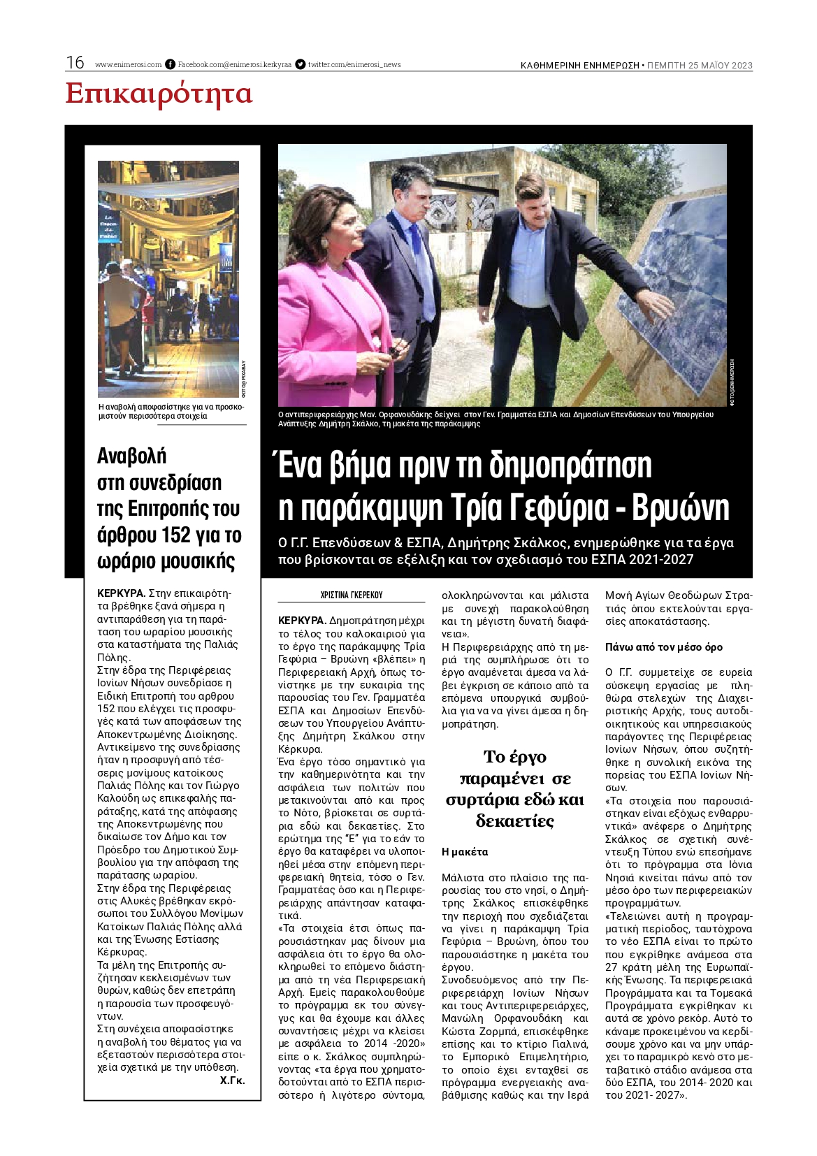ΕΝΗΜΕΡΩΣΗ ΚΕΡΚΥΡΑΣ