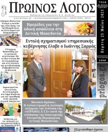 ΠΡΩΙΝΟΣ ΛΟΓΟΣ ΚΟΖΑΝΗΣ