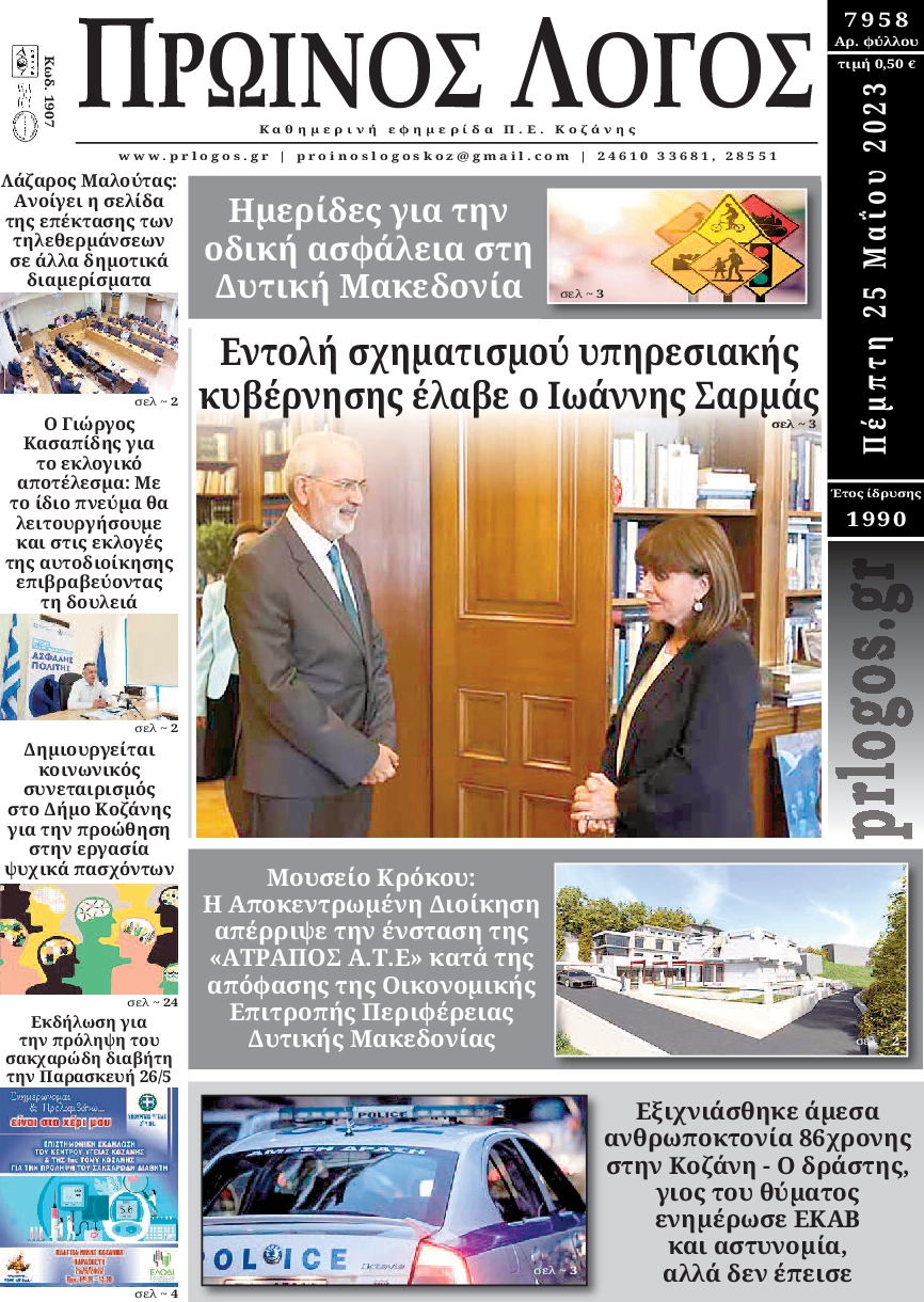 ΠΡΩΙΝΟΣ ΛΟΓΟΣ ΚΟΖΑΝΗΣ