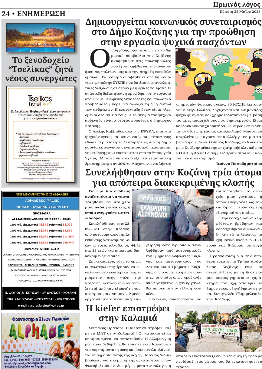 ΠΡΩΙΝΟΣ ΛΟΓΟΣ ΚΟΖΑΝΗΣ