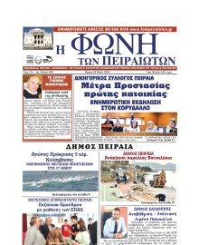 ΦΩΝΗ ΤΩΝ ΠΕΙΡΑΙΩΤΩΝ