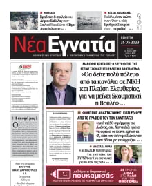ΝΕΑ ΕΓΝΑΤΙΑ ΚΑΒΑΛΑΣ