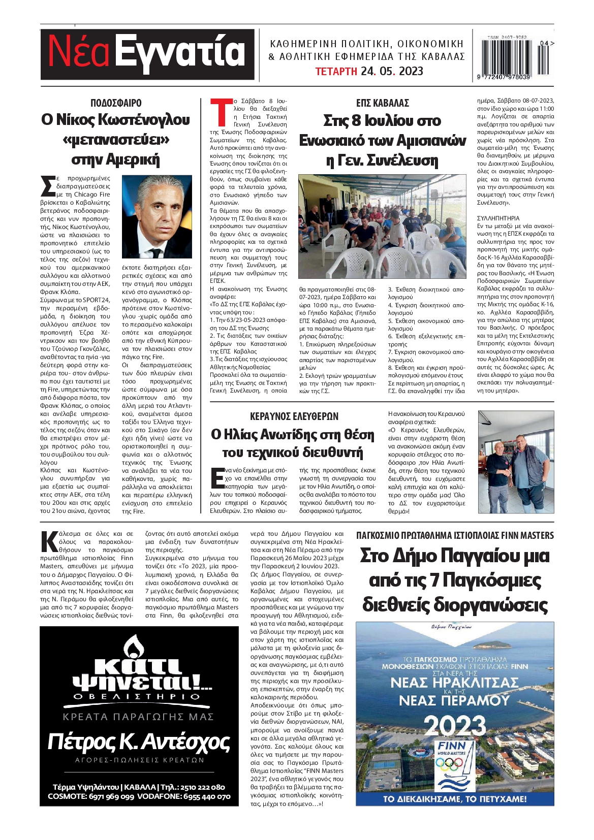 ΝΕΑ ΕΓΝΑΤΙΑ ΚΑΒΑΛΑΣ